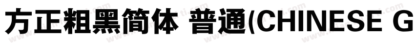 方正粗黑简体 普通(CHINESE GB2312)字体转换